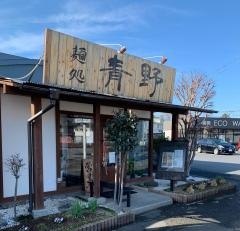 麺処　青野