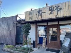 麺処　青野