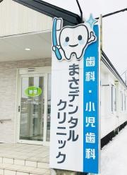 まさデンタルクリニック