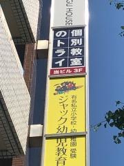 個別教室のトライ　目白駅前校