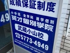 英才個別学院　武蔵小山校