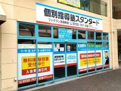 個別指導塾スタンダード　フジグラン高陽教室