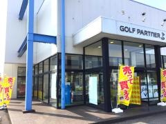 ゴルフパートナー　福山王子店