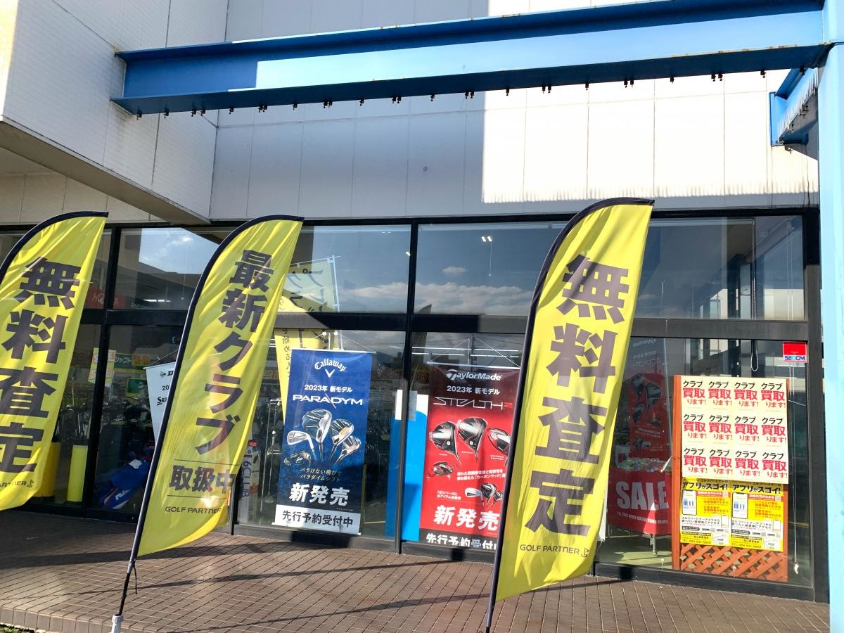 ゴルフパートナー　福山王子店