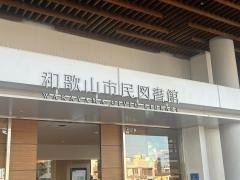 和歌山市民図書館