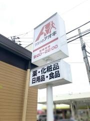 クスリのアオキ　古府店