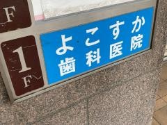 よこすか歯科医院