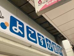 よこすか歯科医院