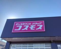 ドラッグストアコスモス可児土田店