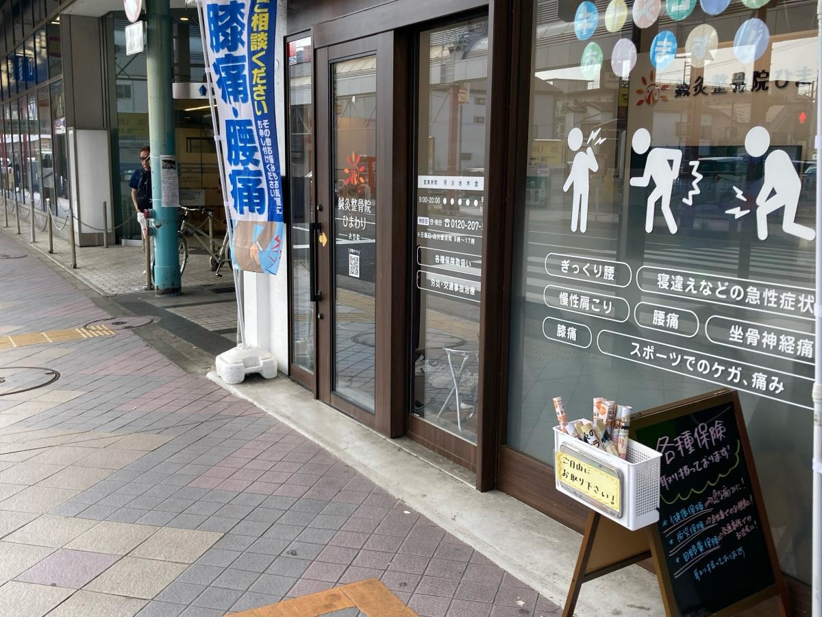 鍼灸整骨院ひまわり　衣笠院