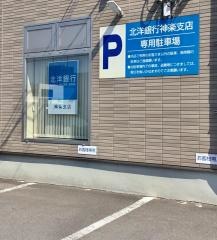 北洋銀行神楽支店