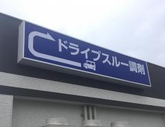 ツルハドラッグ　帯広西21条店