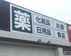 ツルハドラッグ　帯広西21条店