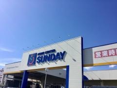 サンデー十和田店
