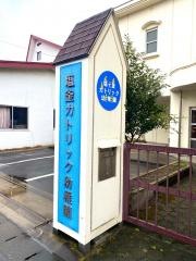 塩釜カトリック幼稚園