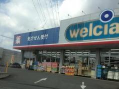 ウエルシア　古河諸川店