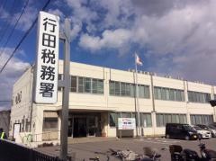 行田税務署