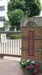 川越市立城南中学校
