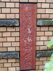 川越市立城南中学校
