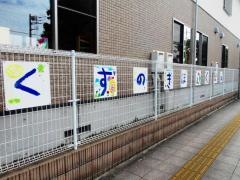 くすのき保育園