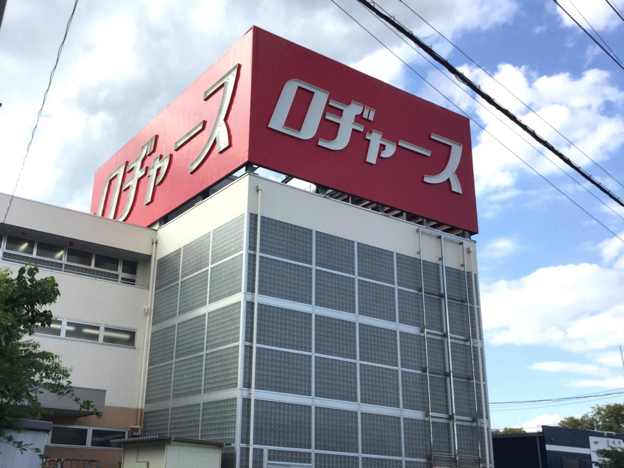 ロヂャース 久喜 店