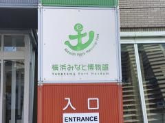 横浜みなと博物館