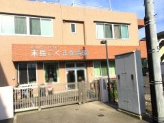 末長こぐま保育園