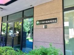 日々輝学園高等学校横浜校