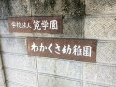 わかくさ幼稚園