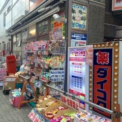 ダイコクドラッグ四条河原町薬局
