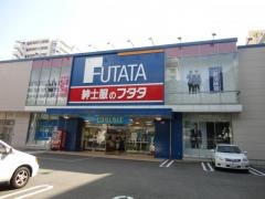 フタタ大橋店