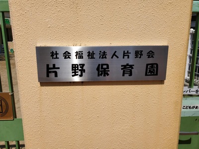 スタディピア 片野保育園 ホームメイト