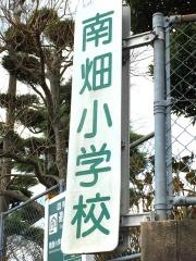 南畑小学校