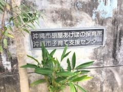胡屋あけぼの保育所