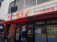 餃子の王将　五反野駅前店