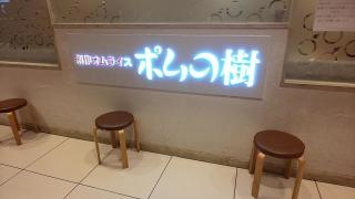 ポムの樹　リンクス梅田店