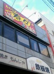 お好み焼じゅじゅ