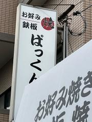 お好み焼きぱっくん