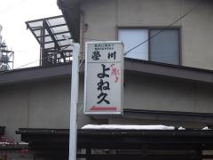よね久