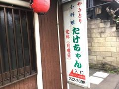 やきとりたけちゃん