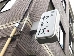 わかば