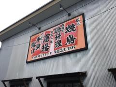 焼鳥ゆめどり赤道店