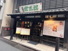栄太郎