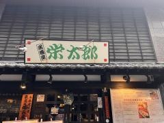 栄太郎