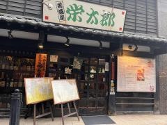 栄太郎