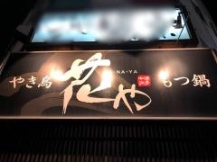 花や焼鳥もつ鍋