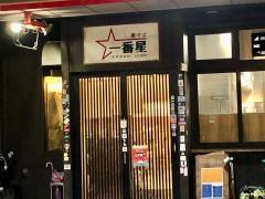 一番星