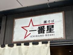 一番星