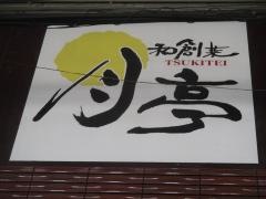 月亭
