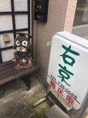 右京